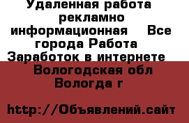 Удаленная работа (рекламно-информационная) - Все города Работа » Заработок в интернете   . Вологодская обл.,Вологда г.